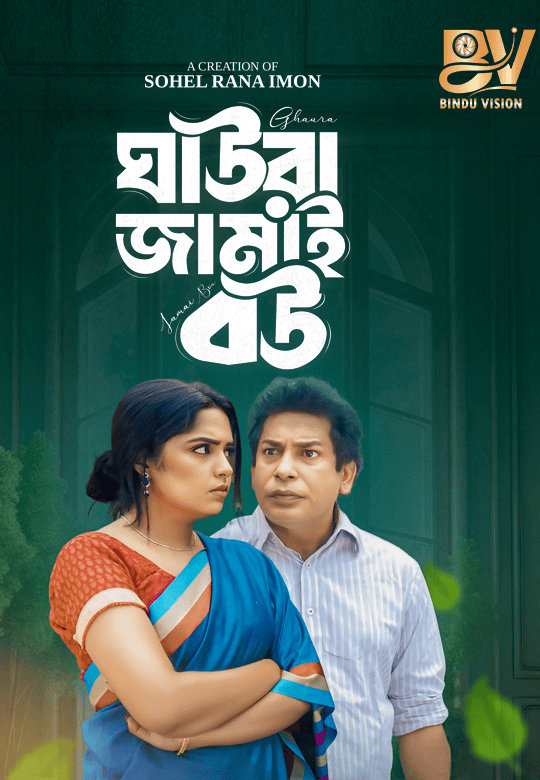 ঘাউরা জামাই বউ | Ghaura Jamai Bou